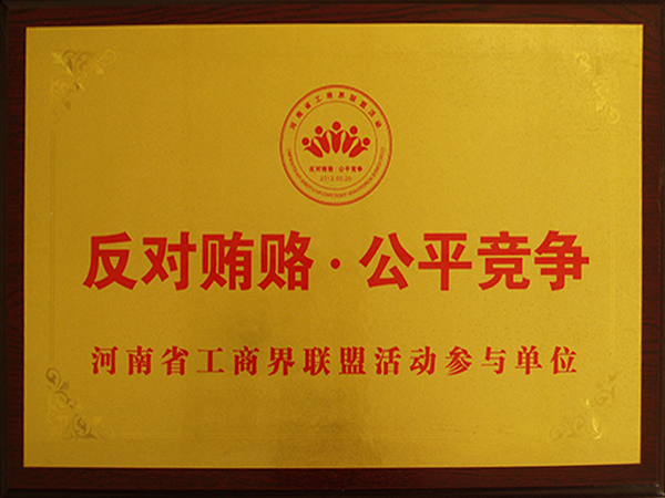 河南省工商界联盟活动参加单元