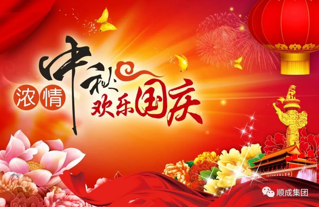 礼赞祖国迎国庆，阖家团圆庆中秋